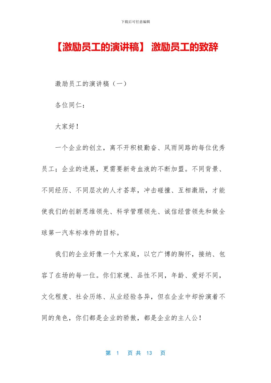 -激励员工的致辞_第1页