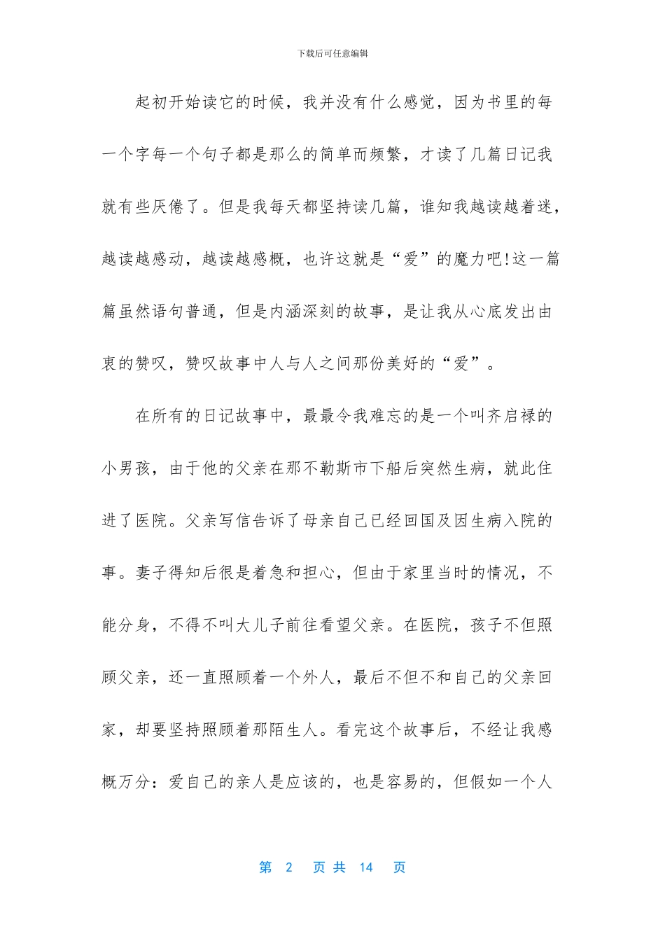 -爱的教育好词好句_第2页