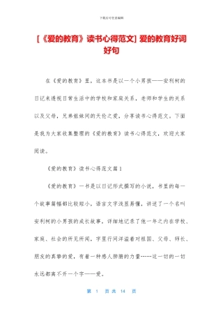 -爱的教育好词好句