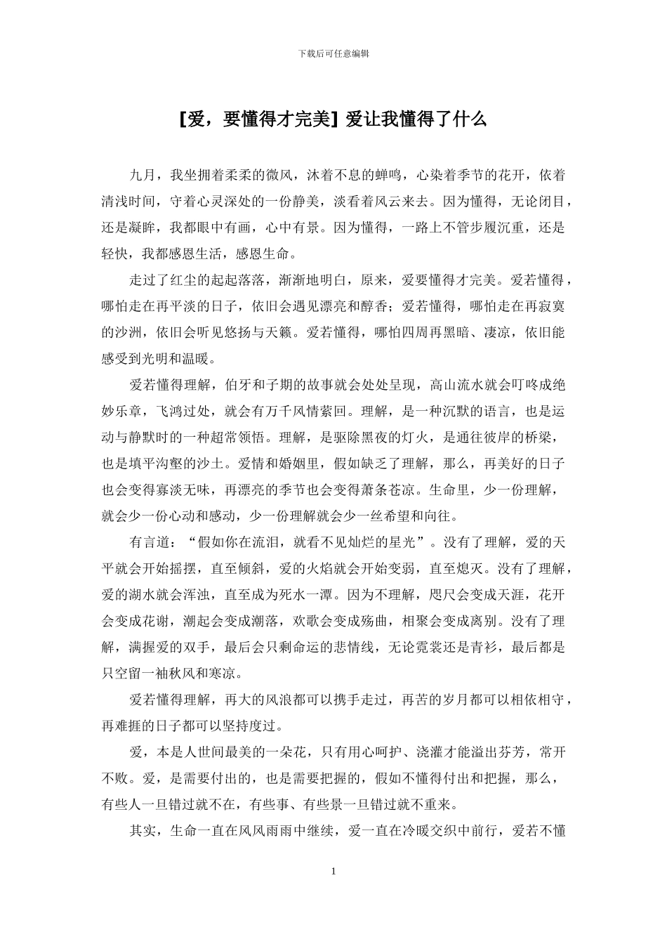 -爱让我懂得了什么_第1页