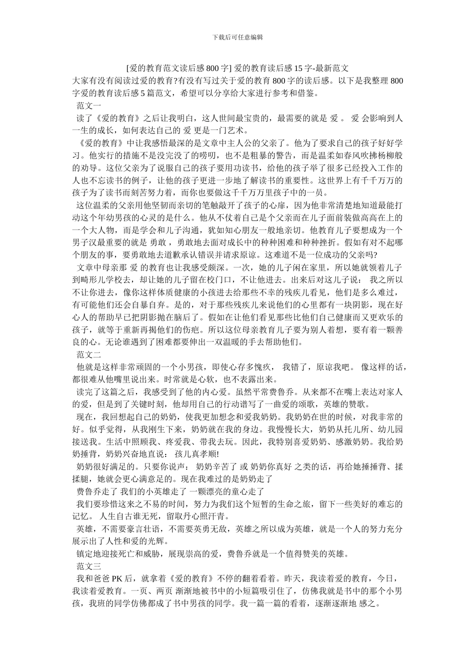 -爱的教育读后感15字-最新范文_第1页