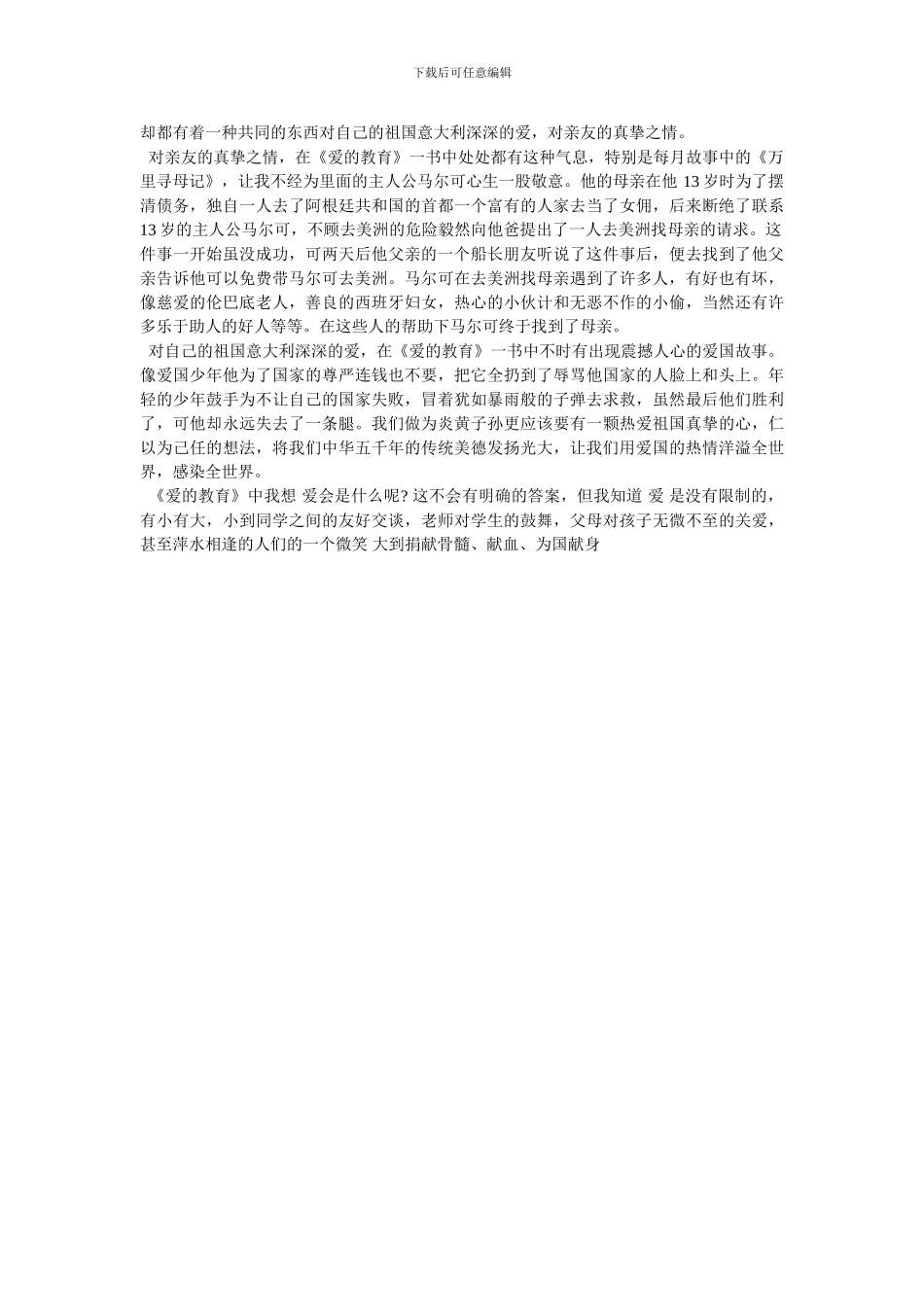 -爱的教育读后感15字-最新范文_第3页