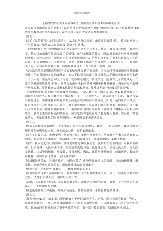 -爱的教育读后感15字-最新范文