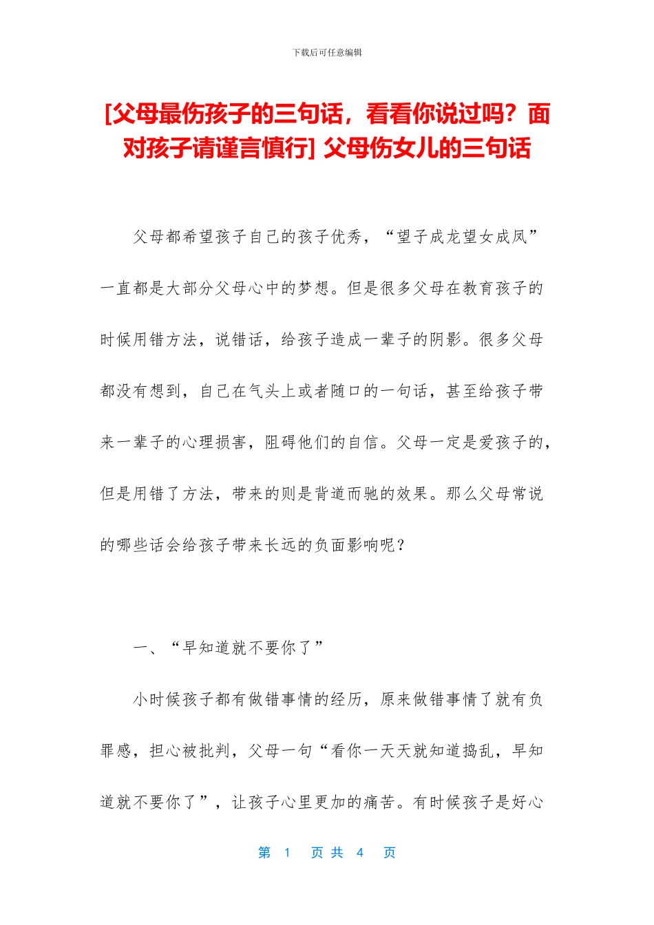 -父母伤女儿的三句话_第1页