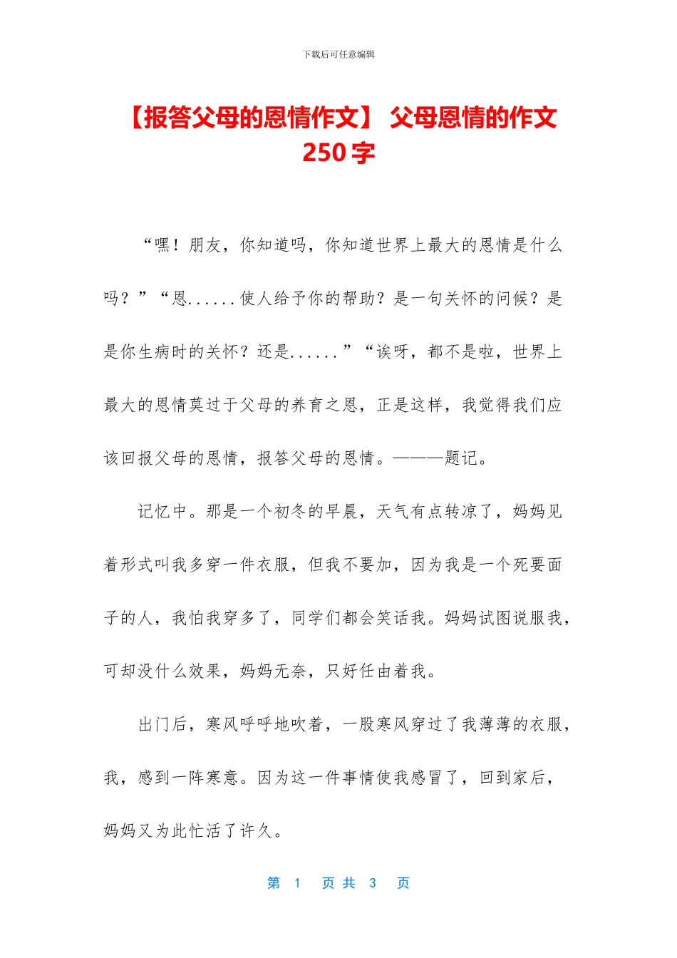 -父母恩情的作文250字_第1页
