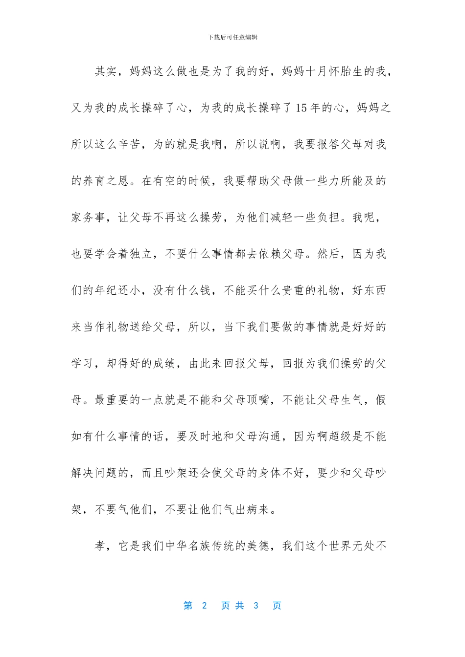 -父母恩情的作文250字_第2页