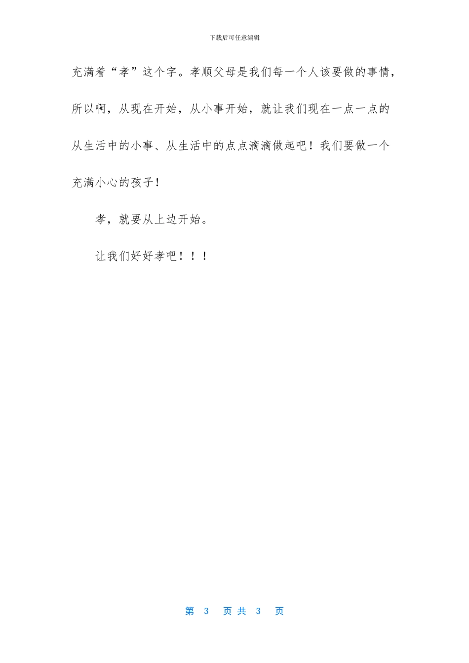 -父母恩情的作文250字_第3页