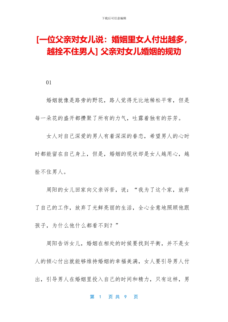 -父亲对女儿婚姻的规劝_第1页