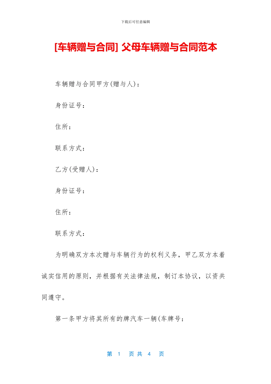 -父母车辆赠与合同范本_第1页