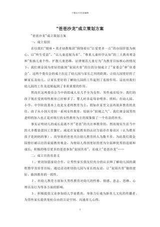 -爸爸沙龙-成立策划方案