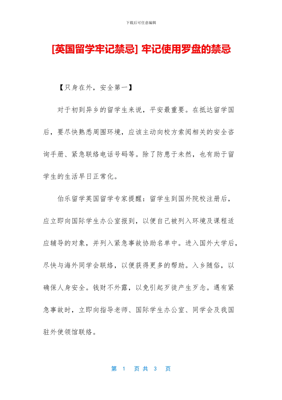 -牢记使用罗盘的禁忌_第1页