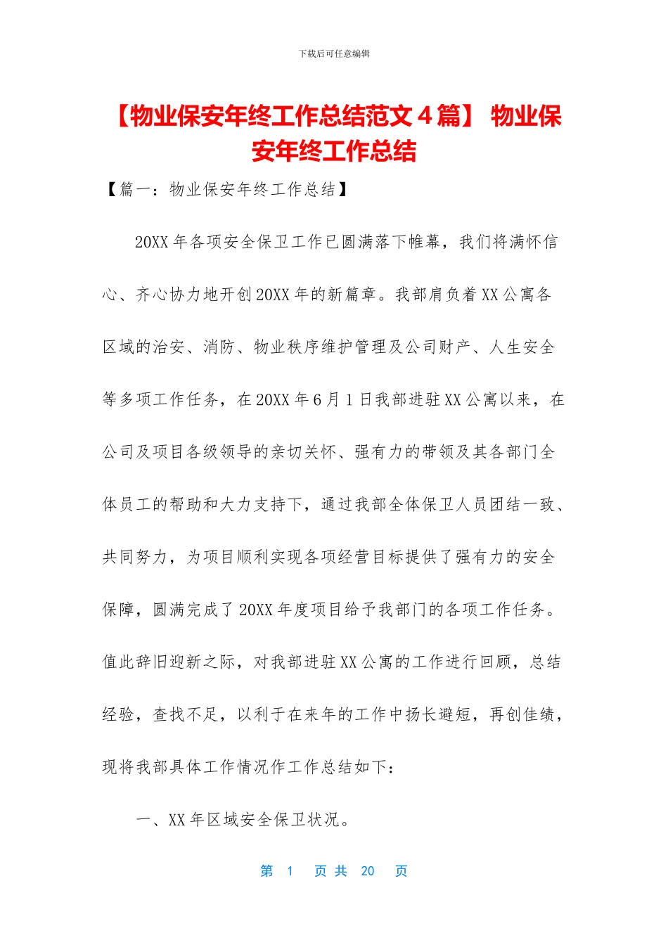 -物业保安年终工作总结_第1页