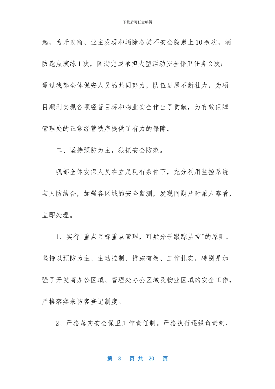 -物业保安年终工作总结_第3页