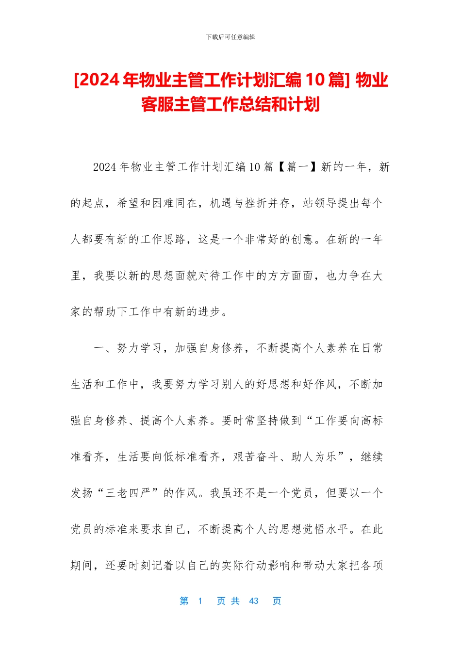 -物业客服主管工作总结和计划_第1页