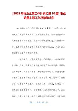 -物业客服主管工作总结和计划