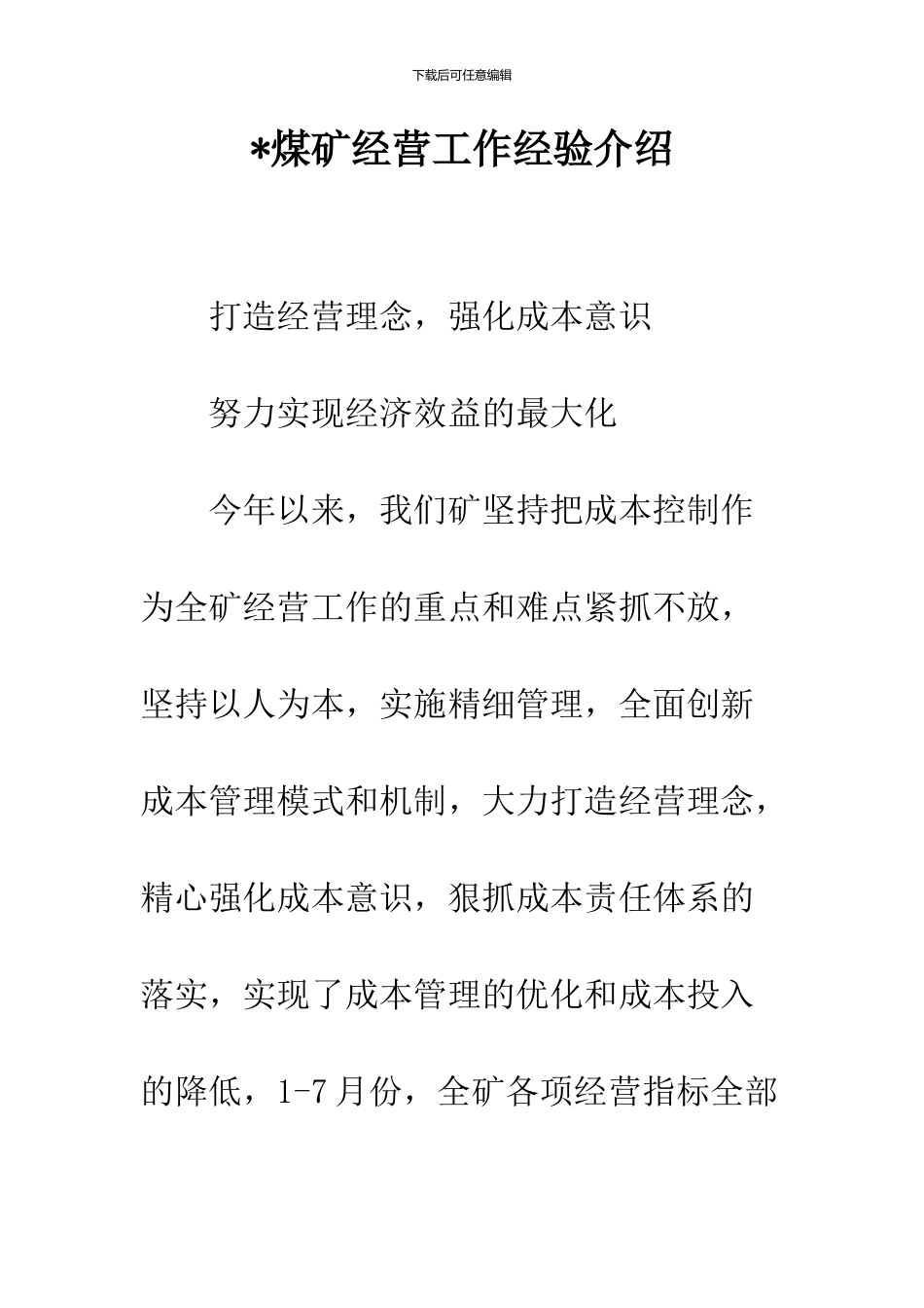 -煤矿经营工作经验介绍_第1页