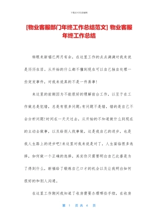 -物业客服年终工作总结