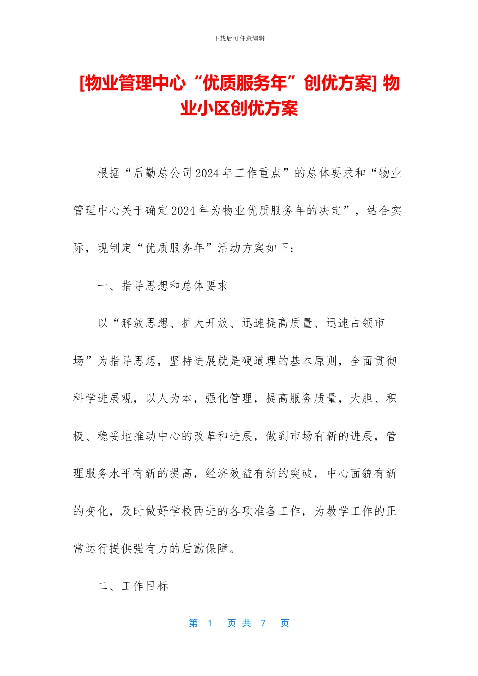 -物业小区创优方案_第1页