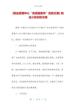 -物业小区创优方案