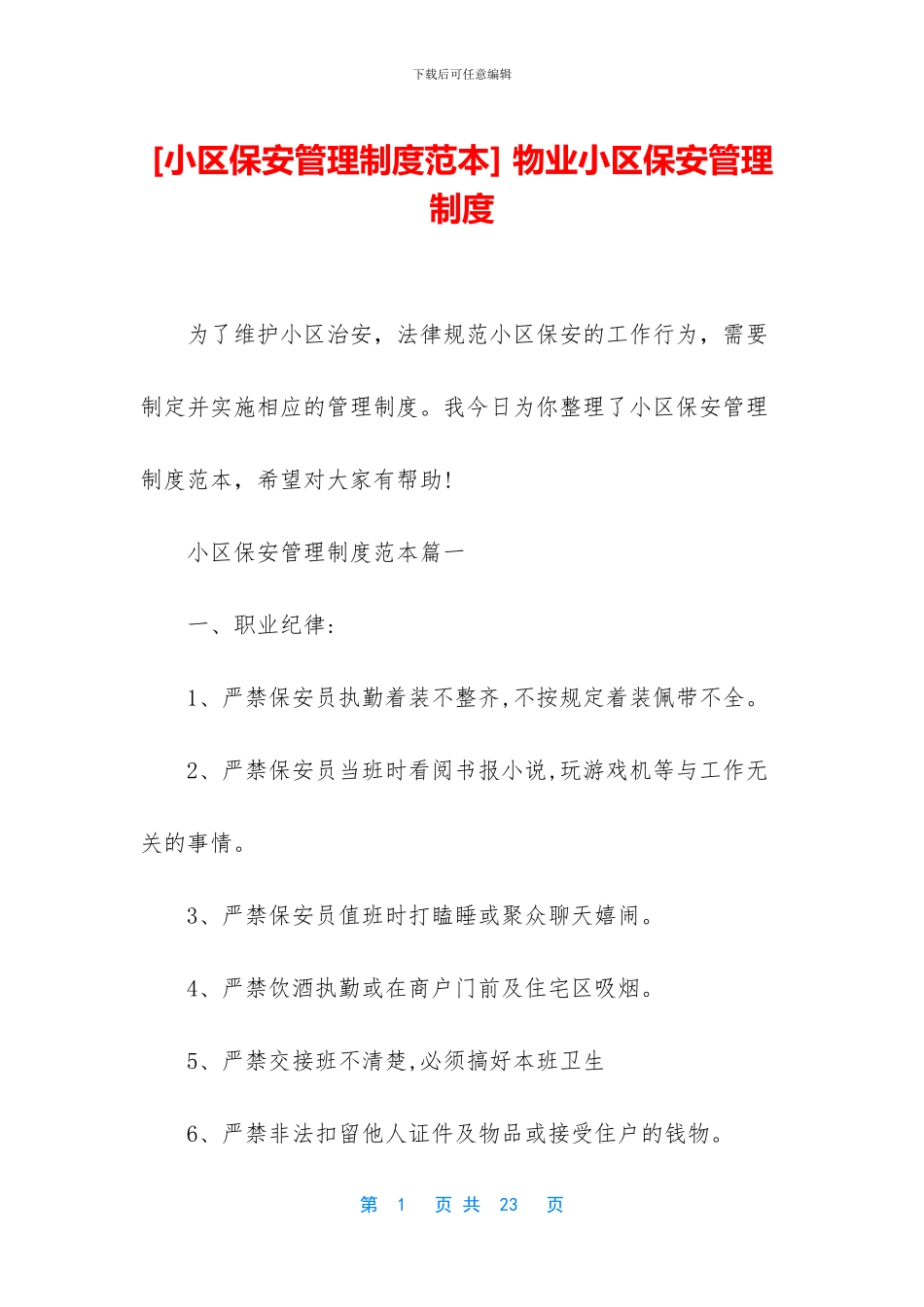-物业小区保安管理制度_第1页