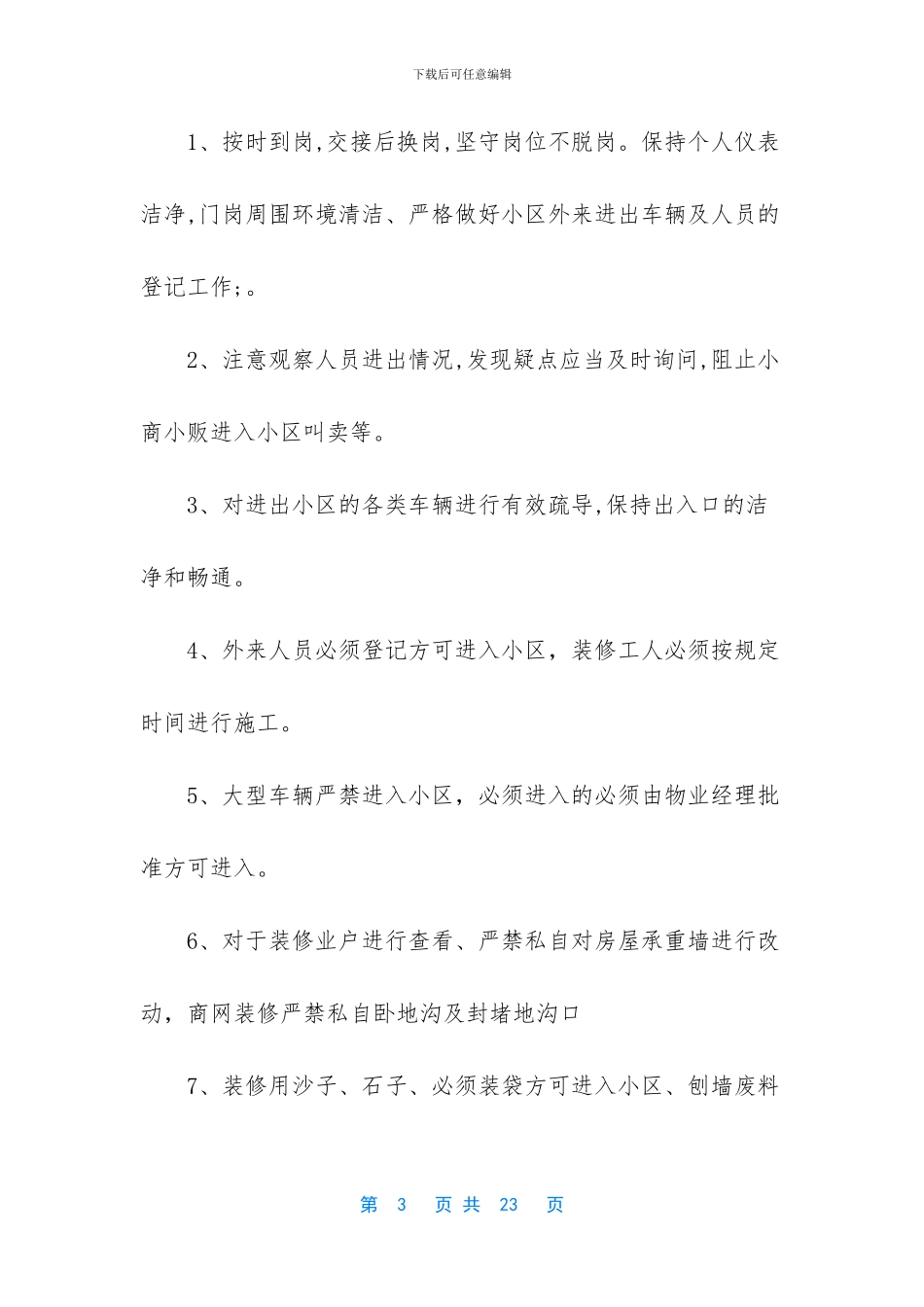 -物业小区保安管理制度_第3页
