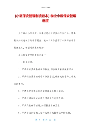 -物业小区保安管理制度