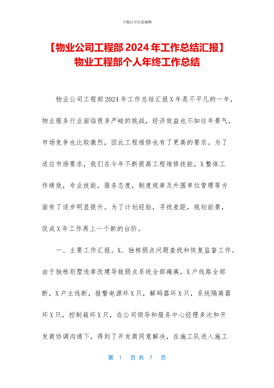 -物业工程部个人年终工作总结_第1页