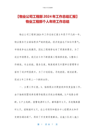-物业工程部个人年终工作总结