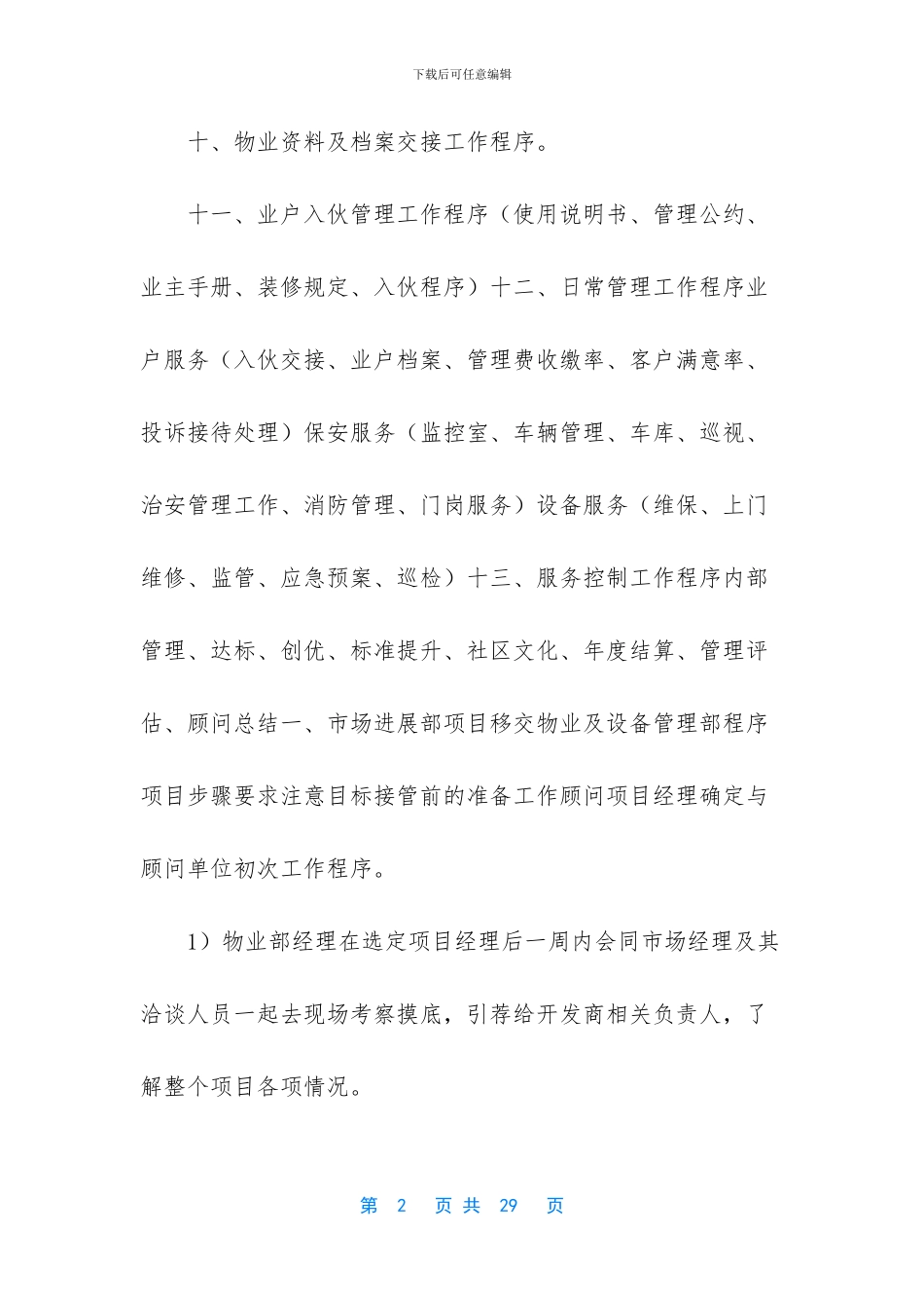 -物业项目经理是干嘛的_第2页