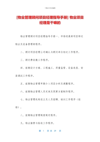 -物业项目经理是干嘛的