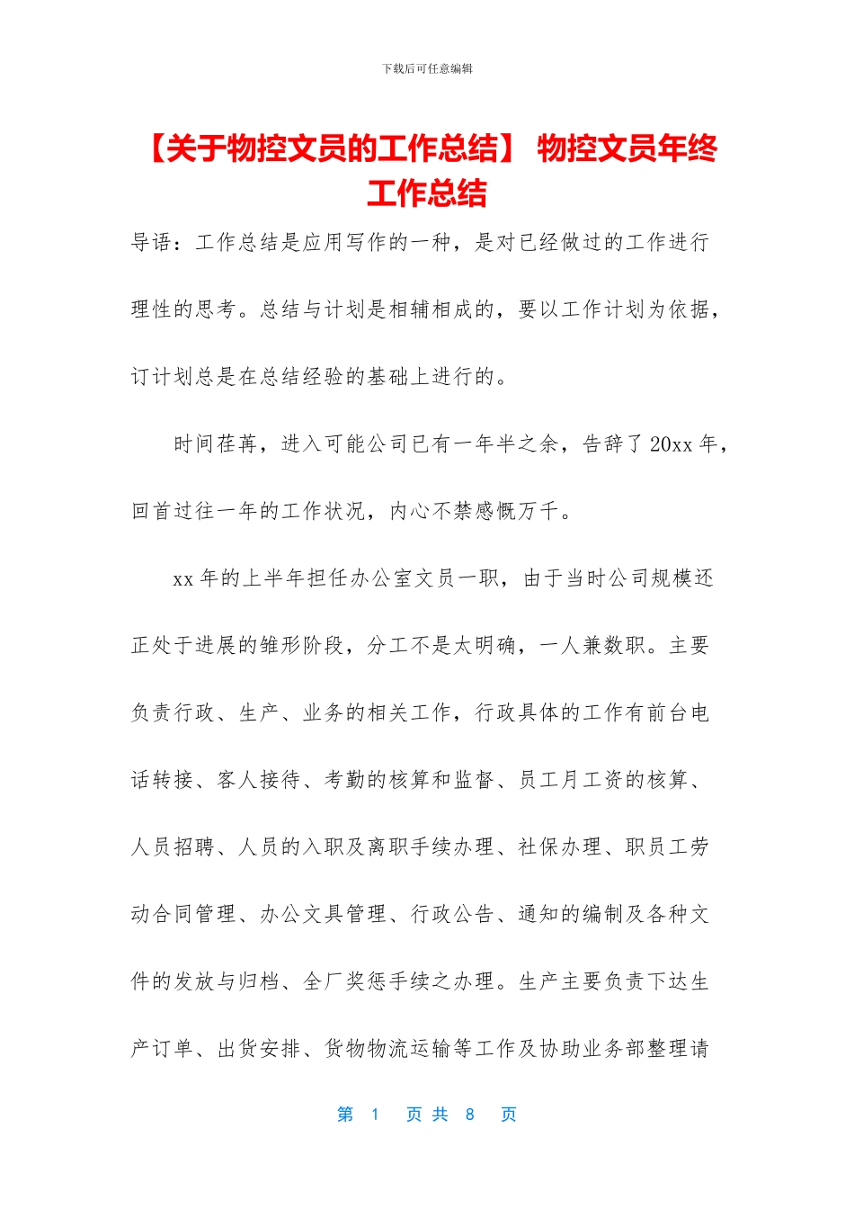 -物控文员年终工作总结_第1页