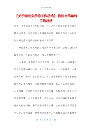 -物控文员年终工作总结