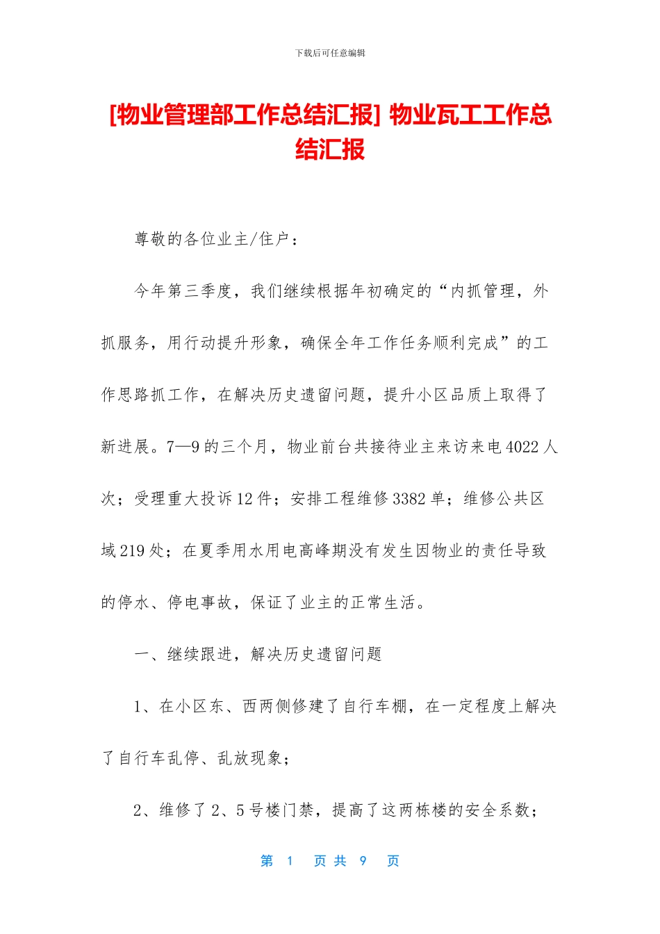 -物业瓦工工作总结汇报_第1页