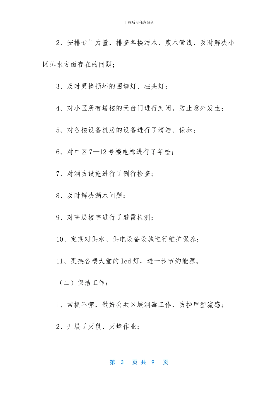 -物业瓦工工作总结汇报_第3页