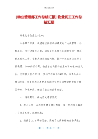 -物业瓦工工作总结汇报