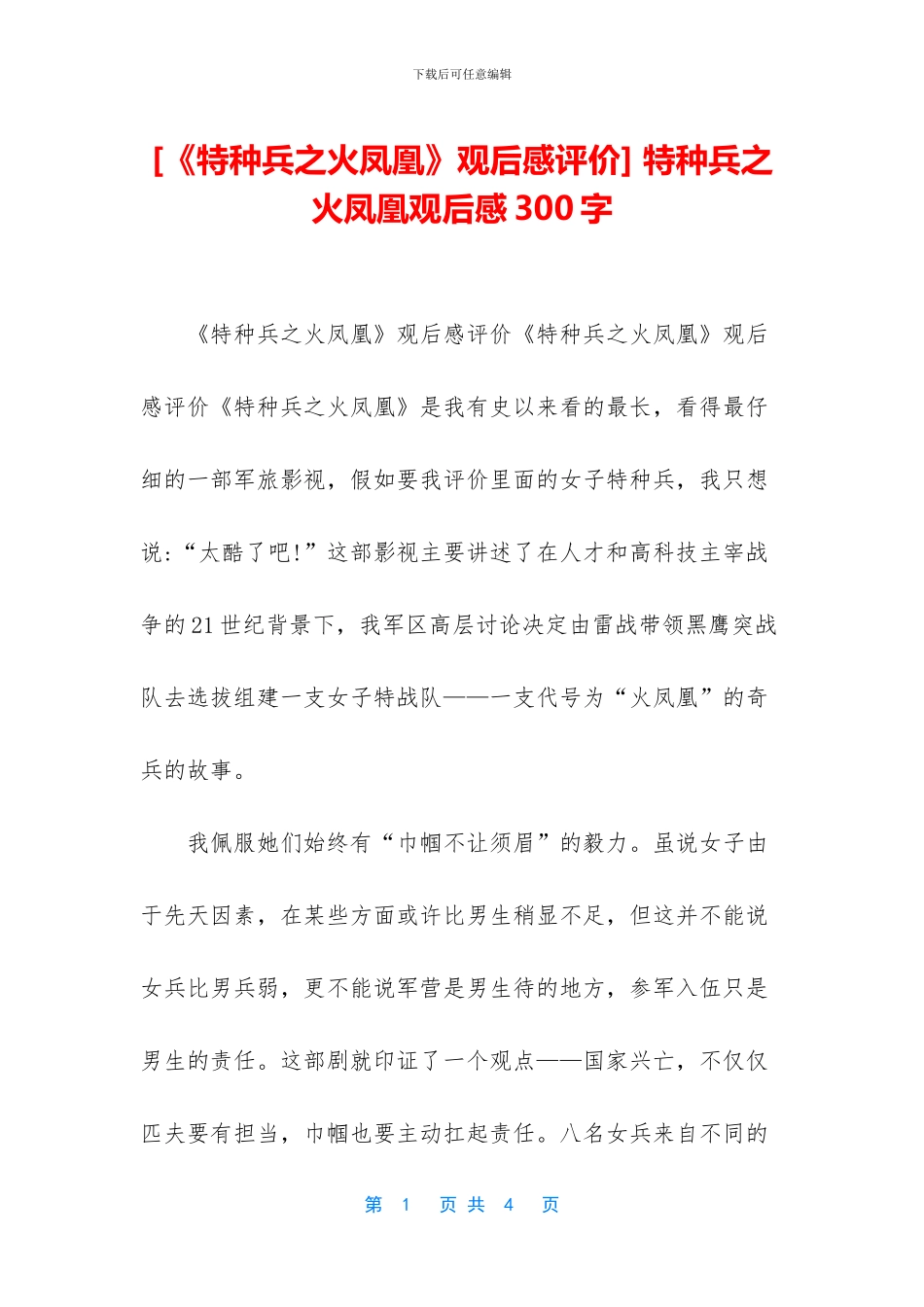 -特种兵之火凤凰观后感300字_第1页