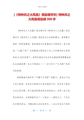 -特种兵之火凤凰观后感300字