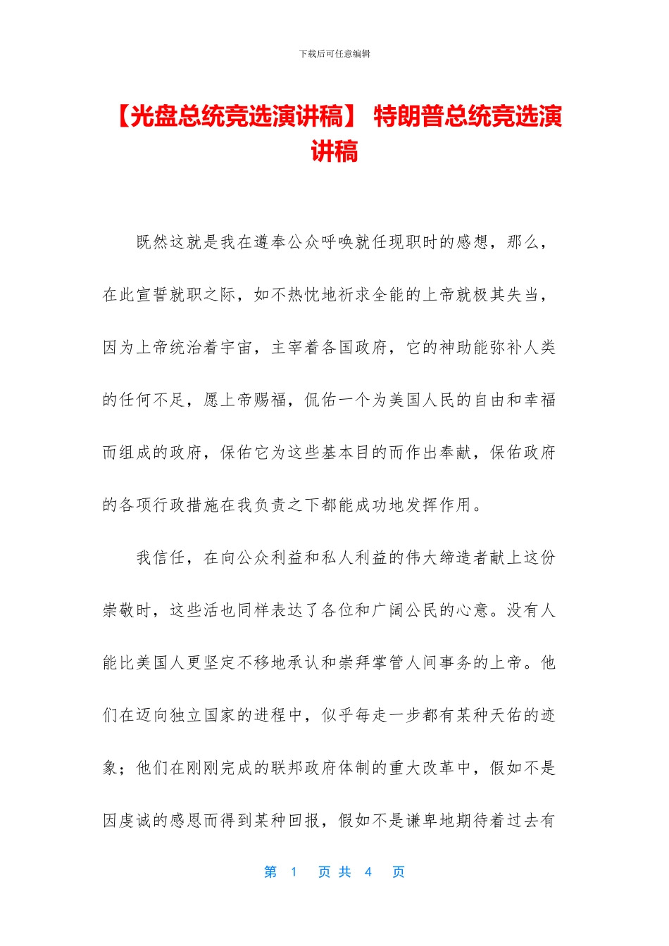 -特朗普总统竞选演讲稿_第1页