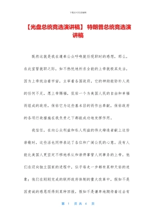 -特朗普总统竞选演讲稿