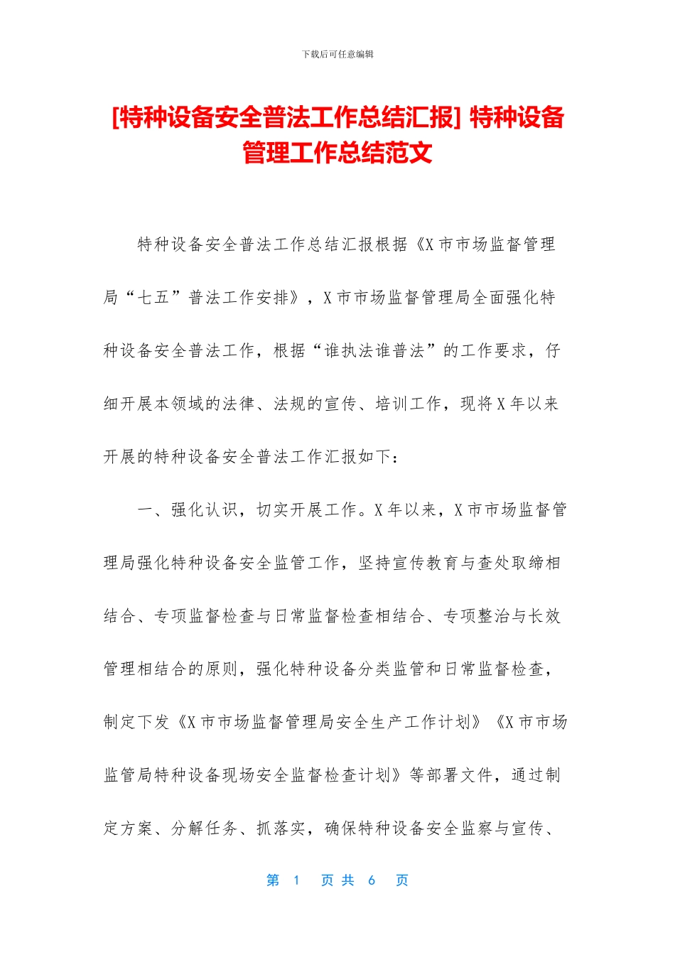 -特种设备管理工作总结范文_第1页