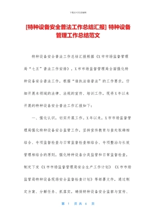 -特种设备管理工作总结范文