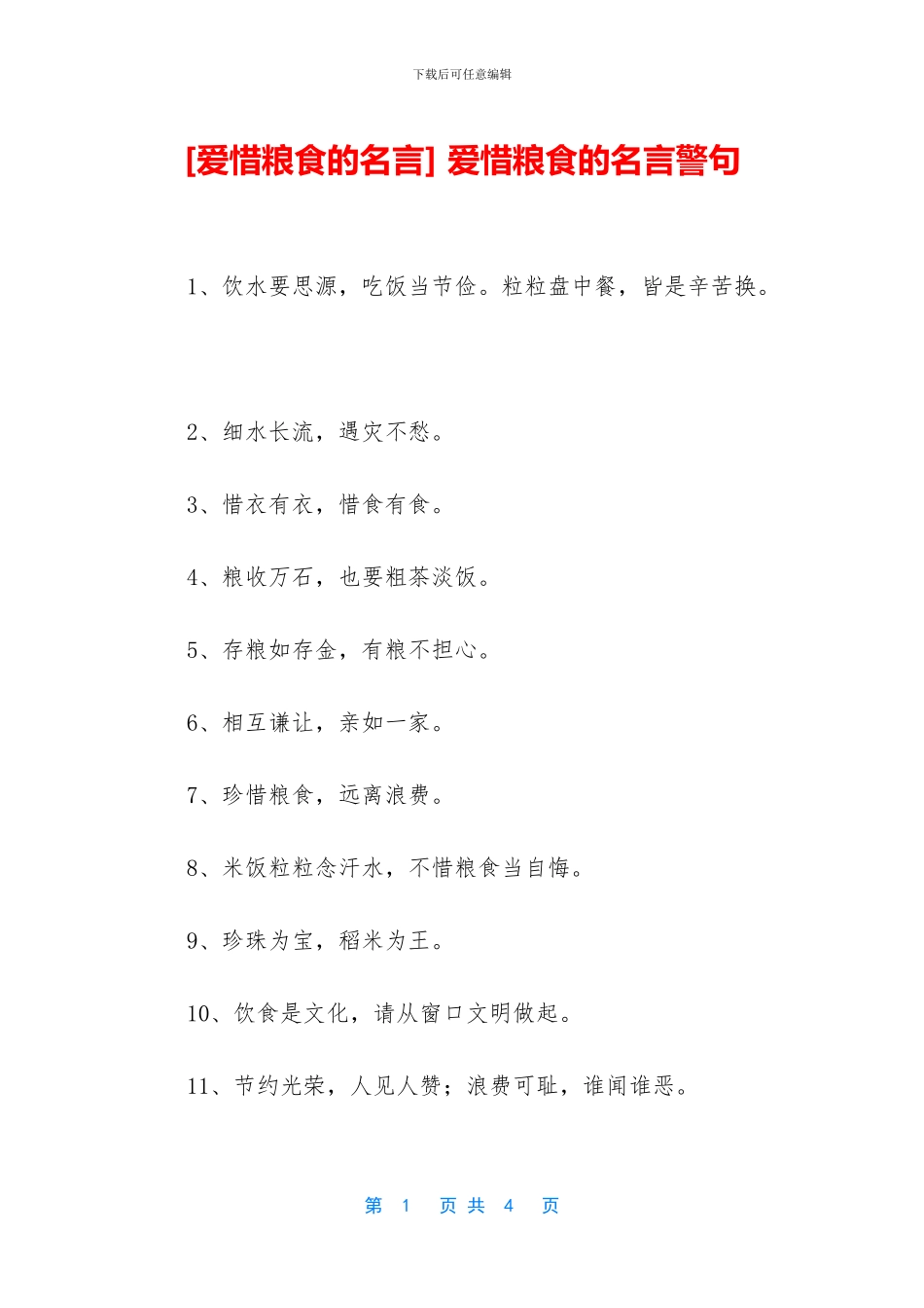 -爱惜粮食的名言警句_第1页