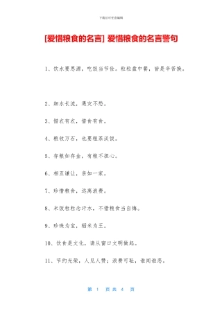 -爱惜粮食的名言警句