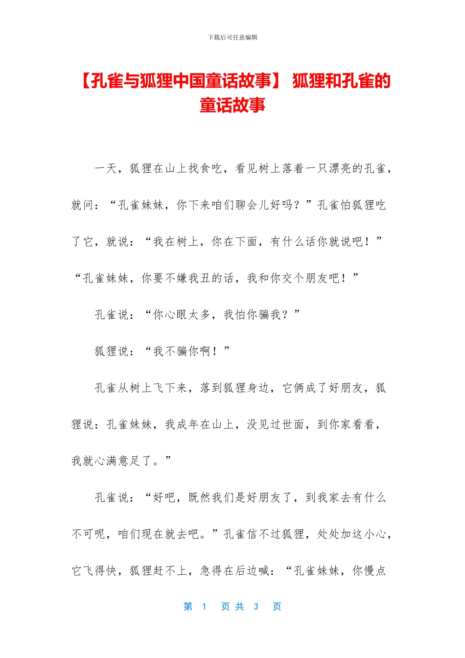 -狐狸和孔雀的童话故事_第1页