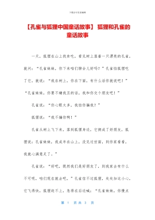-狐狸和孔雀的童话故事