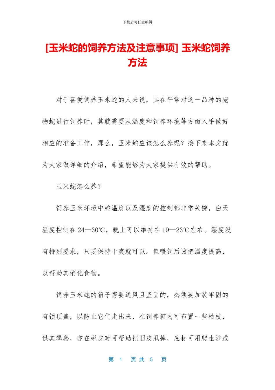 -玉米蛇饲养方法_第1页