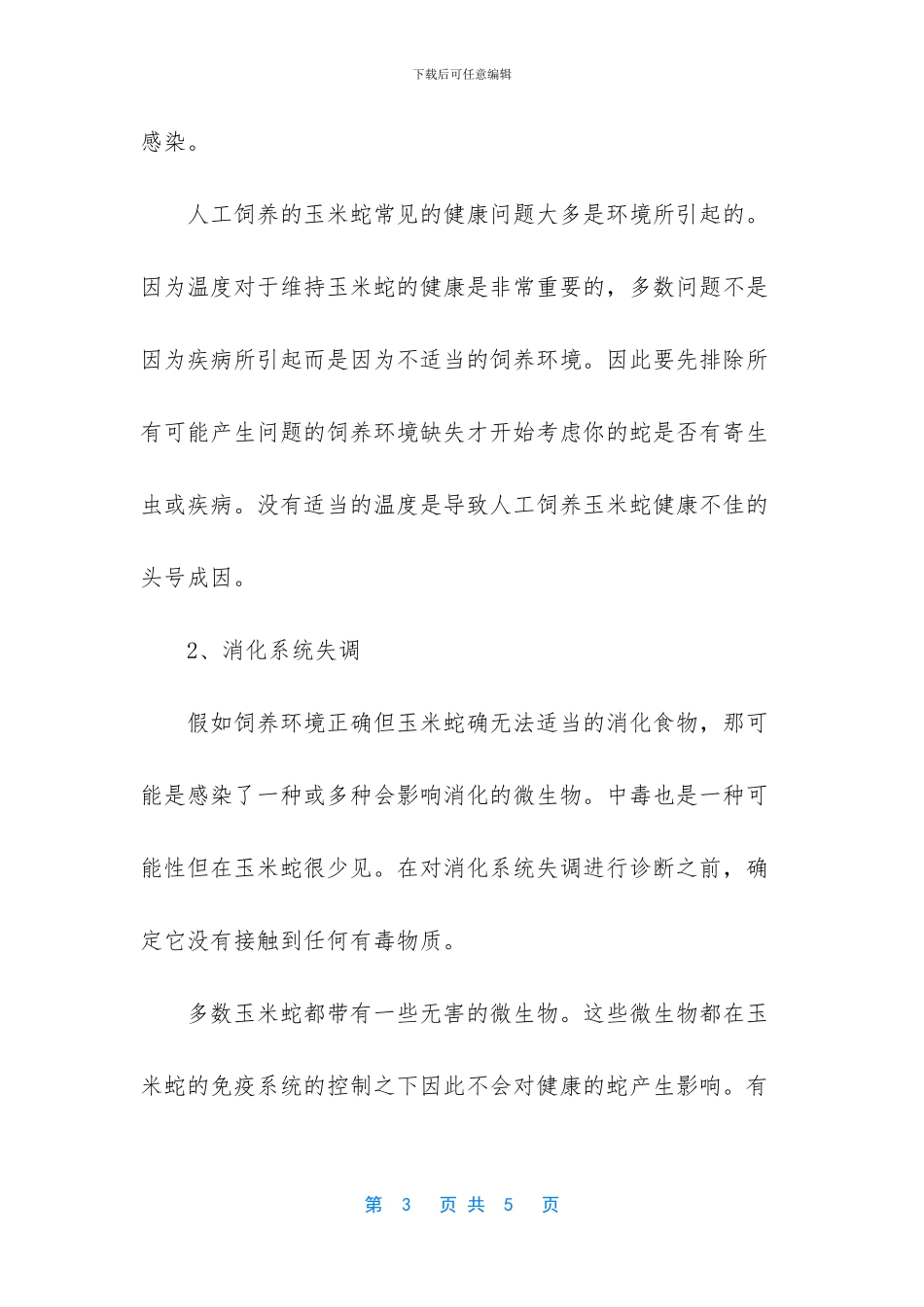 -玉米蛇饲养方法_第3页