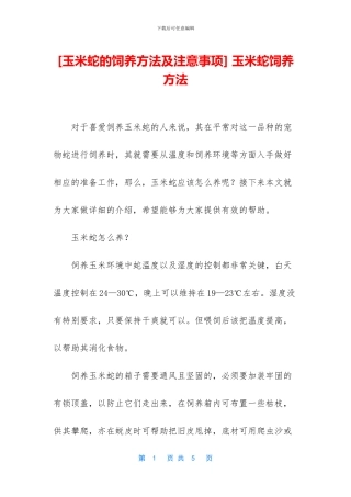 -玉米蛇饲养方法