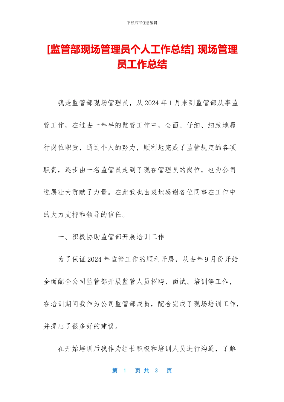 -现场管理员工作总结_第1页