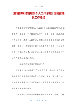 -现场管理员工作总结